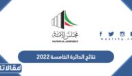 نتائج الدائرة الخامسة 2022 انتخابات مجلس الامة