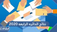 نتائج الدائره الرابعه 2020 انتخابات مجلس الأمة في الكويت