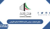 نتائج انتخابات مجلس الأمة 2022 الدائرة الأولى