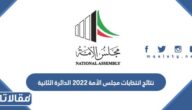 نتائج انتخابات مجلس الأمة 2022 الدائرة الثانية