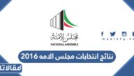 نتائج انتخابات مجلس الامه ٢٠١٦ في الكويت 