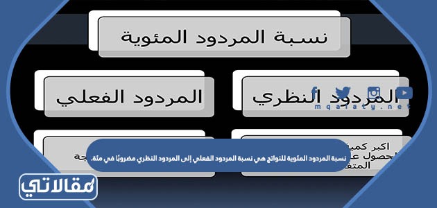 نسبة المردود المئوية للنواتج هي نسبة المردود الفعلي إلى المردود النظري مضروبًا في مئة.