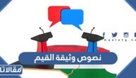 نصوص وثيقة القيم التي أثارت الجدل في الكويت كاملة 