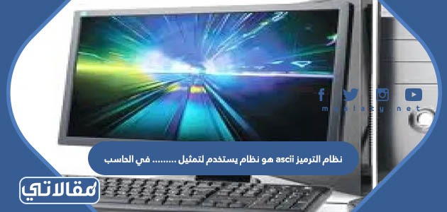 نظام الترميز ascii هو نظام يستخدم لتمثيل ......... في الحاسب