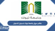 نظام سهل جامعة تبوك تسجيل الدخول 1444