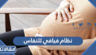 نظام فيافي للنفاس العملية القيصرية