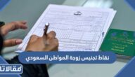 طريقة احتساب نقاط تجنيس زوجة المواطن السعودي 1447 – 2026