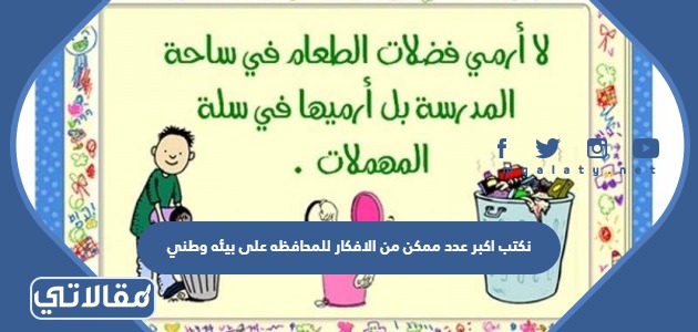نكتب اكبر عدد ممكن من الافكار للمحافظه على بيئه وطني