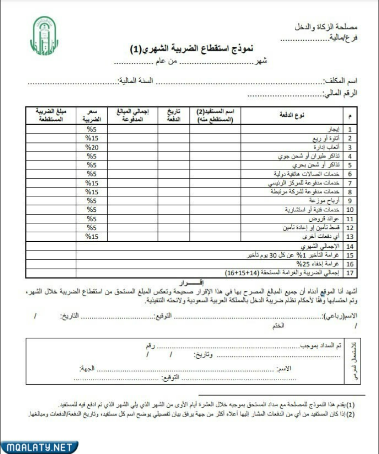 نموذج ضريبة الاستقطاع الشهري doc جاهز للتحميل
