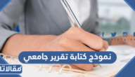 نموذج كتابة تقرير جامعي جاهز للطباعة