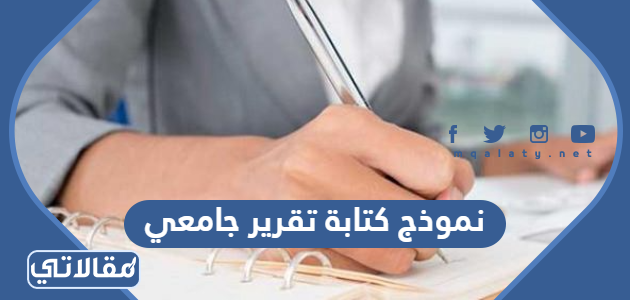 نموذج كتابة تقرير جامعي