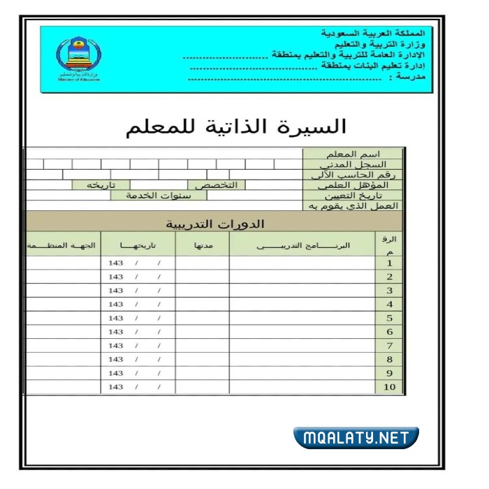 نموذج السيرة الذاتية للمعلمة في ملف الإنجاز