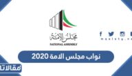 اسماء نواب مجلس الامة ٢٠٢٠ في الكويت