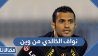 نواف الخالدي من وين