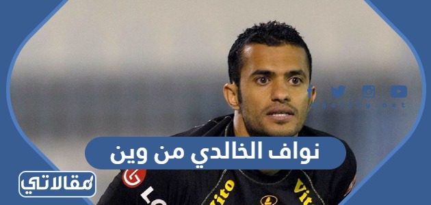 نواف الخالدي من وين