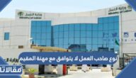 حل مشكلة نوع صاحب العمل لا يتوافق مع مهنة المقيم