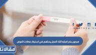 هرمون يتم افرازه اثناء الحمل يساهم في استرخاء عضلات الحوض