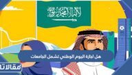هل اجازة اليوم الوطني تشمل الجامعات