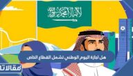 هل اجازة اليوم الوطني تشمل القطاع الخاص