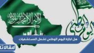 هل اجازة اليوم الوطني تشمل المستشفيات