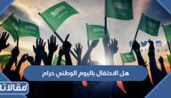 هل الاحتفال باليوم الوطني حرام