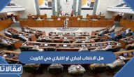 هل الانتخاب اجباري او اختياري في الكويت