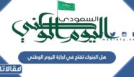 هل البنوك تفتح في اجازة اليوم الوطني