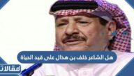 هل الشاعر خلف بن هذال على قيد الحياة
