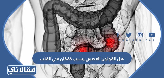 هل القولون العصبي يسبب خفقان في القلب