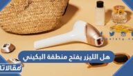 هل الليزر يفتح منطقة البكيني
