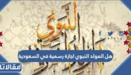 هل المولد النبوي اجازة رسمية في السعودية