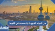 هل المولد النبوي اجازة رسمية في الكويت