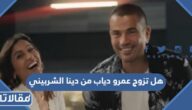 هل تزوج عمرو دياب من دينا الشربيني