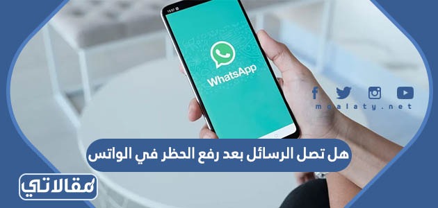 هل تصل الرسائل بعد رفع الحظر في الواتس