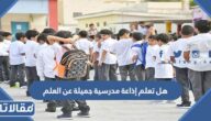 هل تعلم إذاعة مدرسية جميلة عن العلم