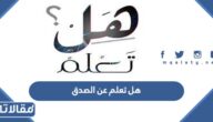 هل تعلم عن الصدق للاذاعة المدرسية