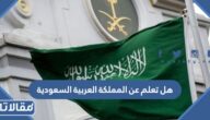 هل تعلم عن المملكة العربية السعودية جديدة للإذاعة