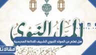 هل تعلم عن المولد النبوي الشريف للاذاعة المدرسية