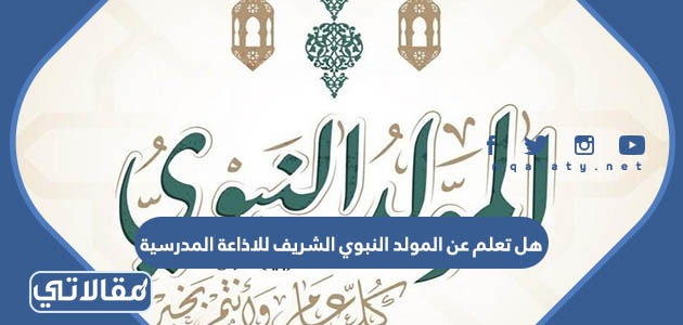 هل تعلم عن المولد النبوي الشريف للاذاعة المدرسية