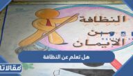 هل تعلم عن النظافة للإذاعة المدرسية