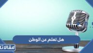 هل تعلم عن الوطن للاذاعة المدرسية