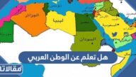 هل تعلم عن الوطن العربي للاذاعة المدرسية