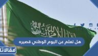 هل تعلم عن اليوم الوطني قصيره