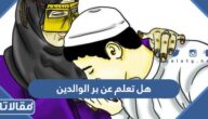هل تعلم عن بر الوالدين للإذاعة المدرسية