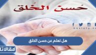 هل تعلم عن حسن الخلق للاذاعة المدرسية