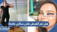 هل تم القبض على سالي حافظ