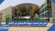 هل تم تمديد مهلة الافصاح عن الآبار غير المرخصة