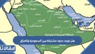 هل توجد حدود مشتركة بين السعودية والعراق