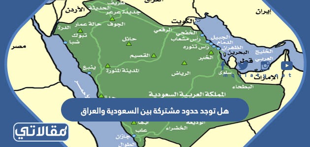 هل توجد حدود مشتركة بين السعودية والعراق