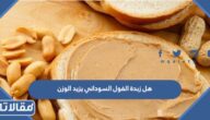 هل زبدة الفول السوداني يزيد الوزن